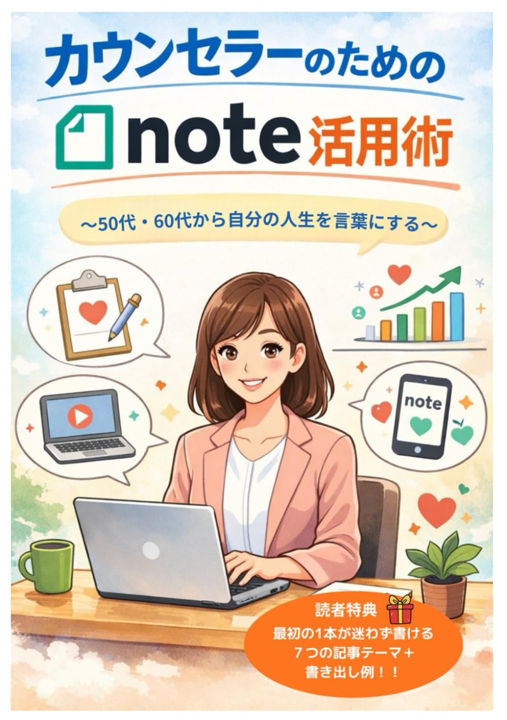 カウンセラーのためのnote活用術: 50代・60代から自分の人生を言葉にする