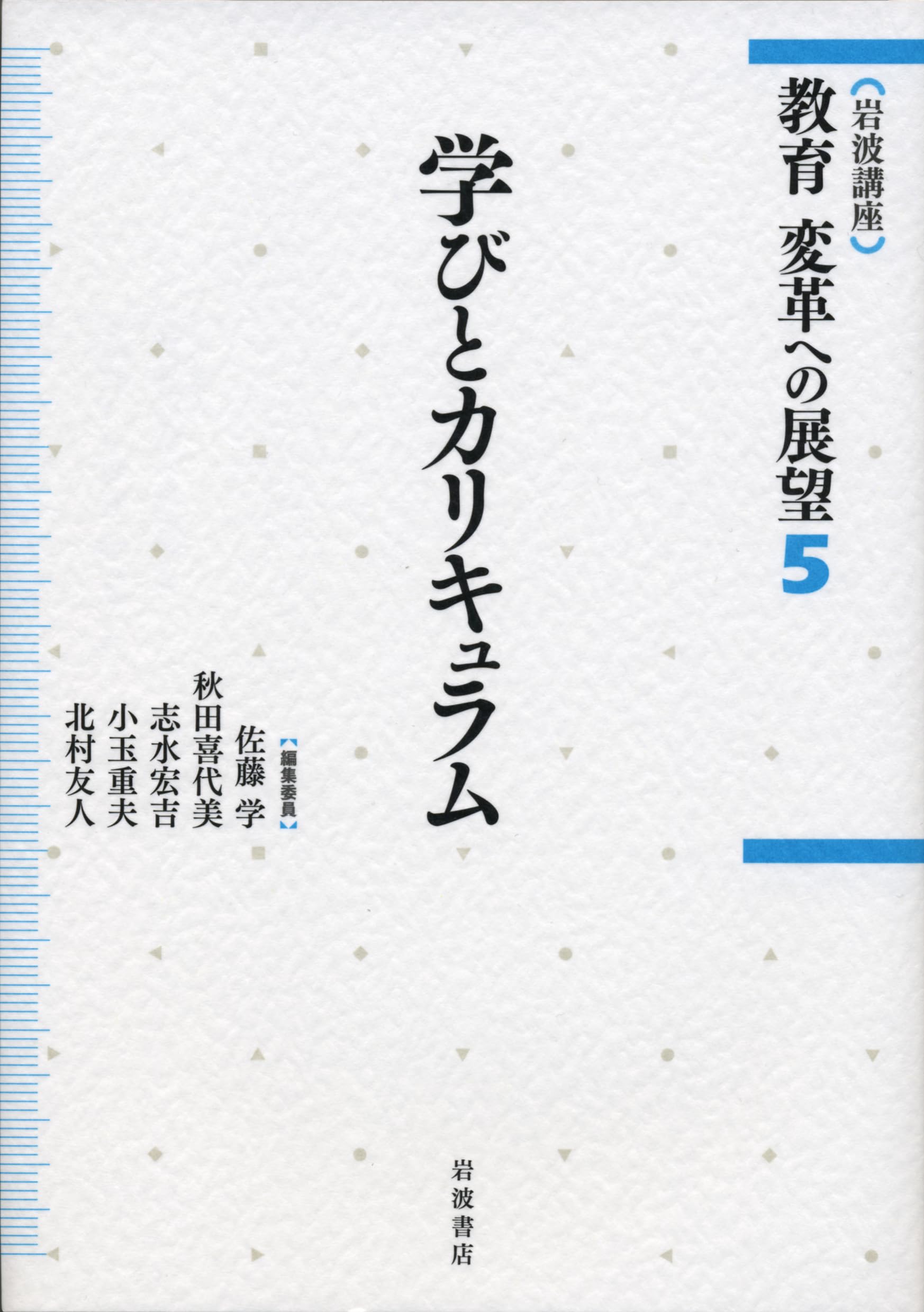 学びとカリキュラム (岩波講座 教育 変革への展望 第5巻) | 佐藤
