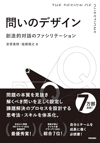 問いのデザイン 創造的対話のファシリテーション