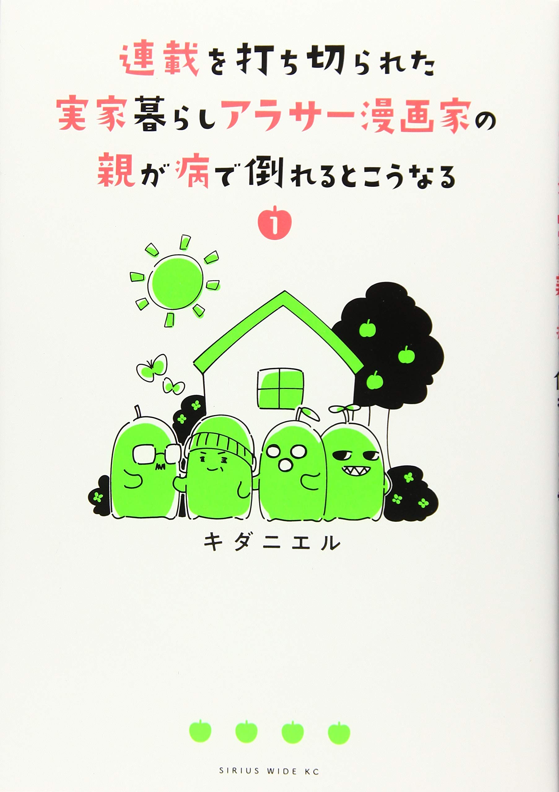 連載を打ち切られた実家暮らしアラサー漫画家の親が病で倒れるとこうなる 1 ワイドkc キダニエル 本 通販 Amazon