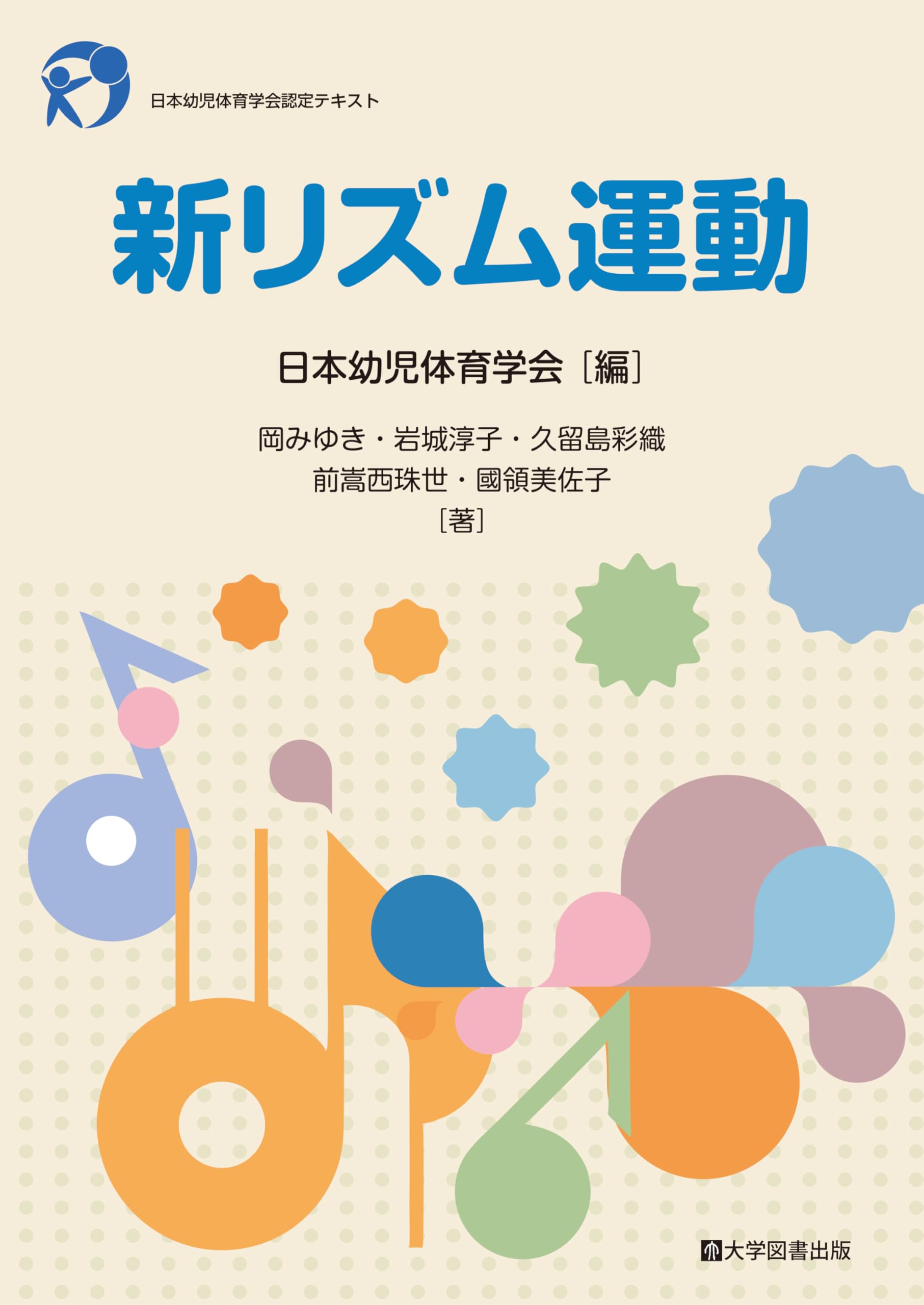 新リズム運動 | 日本幼児体育学会, 岡みゆき, 岩城淳子, 久留島彩織