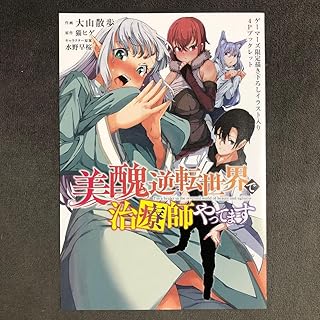 美醜逆転世界で治療師やってます ゲー 1巻購入特典