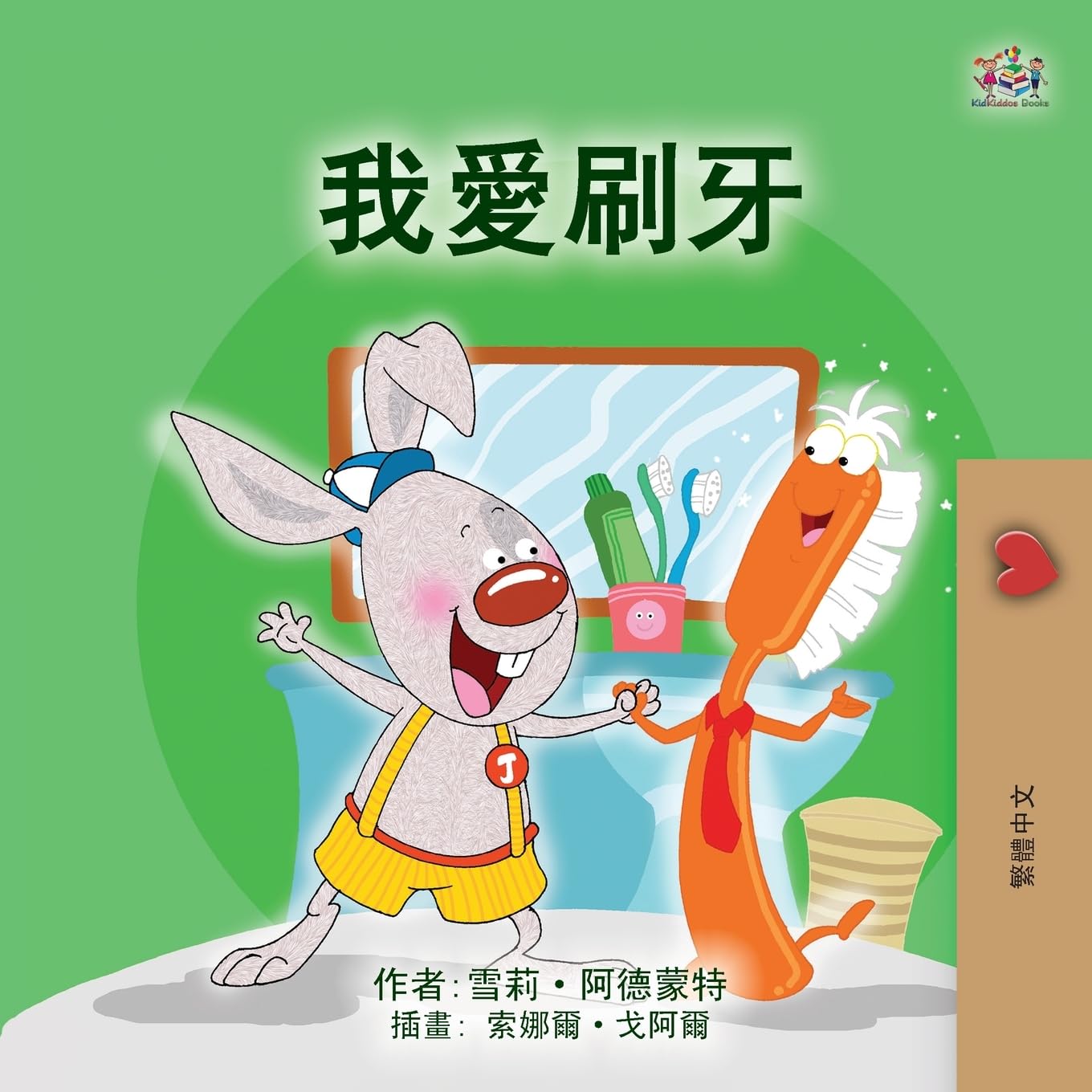 I Love to Brush My Teeth (Chinese Traditional Children's Book) : Admont