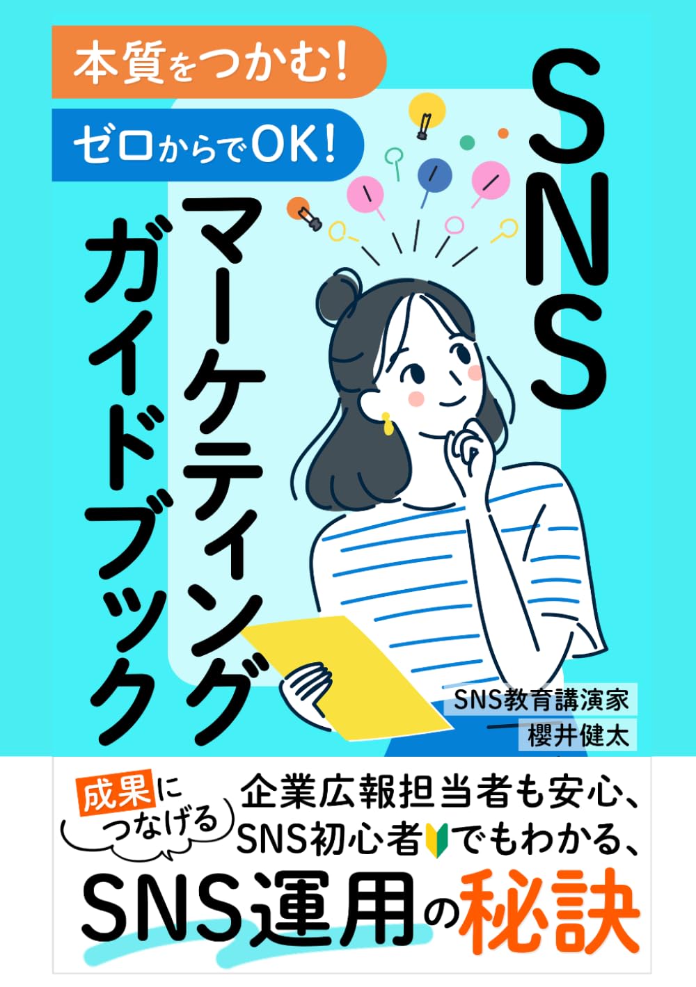 SNSマーケティング完全ガイド：企業広報・個人事業主のための成果が出るSNS運用とファン化戦略