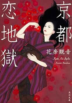 観光京都研究叙説 京極夏彦が歌舞伎舞台化のために新作ミステリ小説を書き下ろし