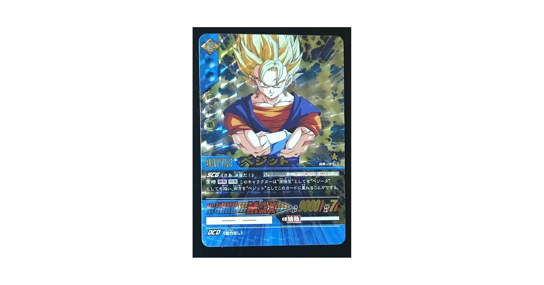 【世界に1枚】PSA9 ドラゴンボール超カードゲーム ベジット DB-189-Ⅱ Amazon.co.jp: 超カードゲーム パラレルレア 腕組みベジット