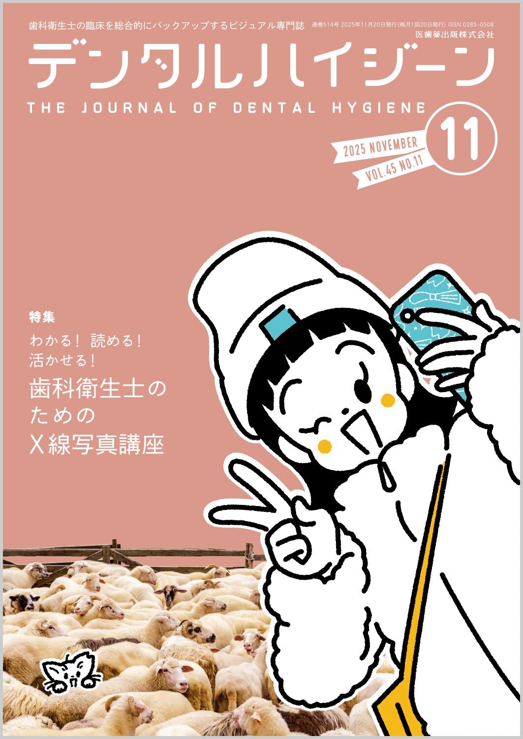 デンタルハイジーン わかる！ 読める！ 活かせる！ 歯科衛生士のための