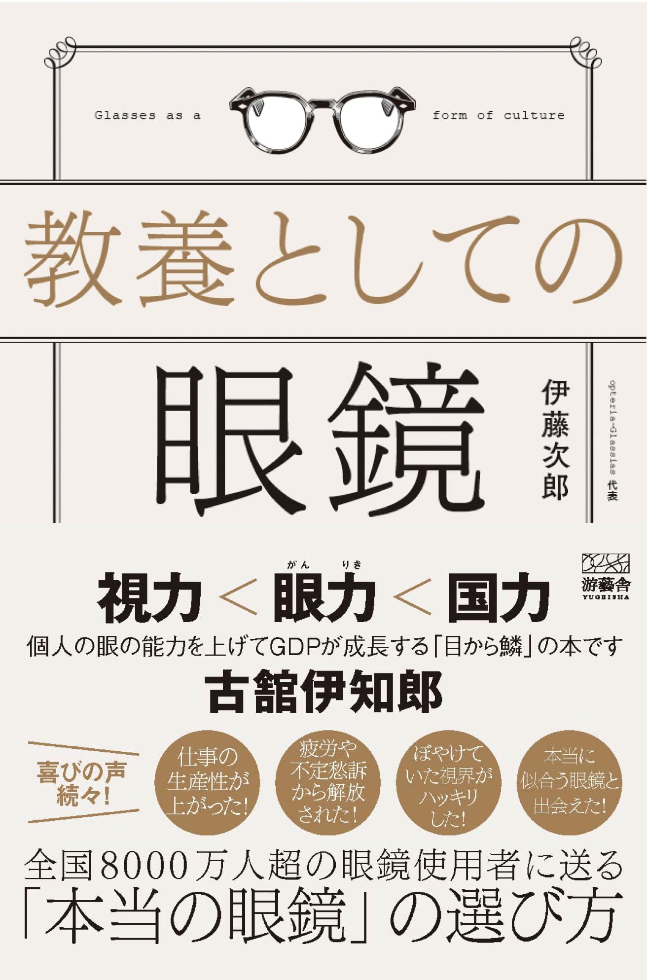 教養としての眼鏡 | 伊藤 次郎 |本 | 通販 | Amazon 教養としての眼鏡 | 伊藤 次郎 |本 | 通販 | Amazon