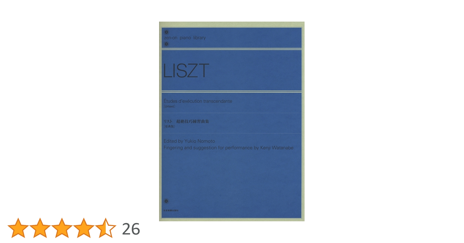 リスト　超絶技巧練習曲集　ブダペスト版 リスト: 超絶技巧練習曲集/新全集シリーズ I 第1巻 /ムジカ