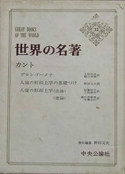 世界の名著 32 カント