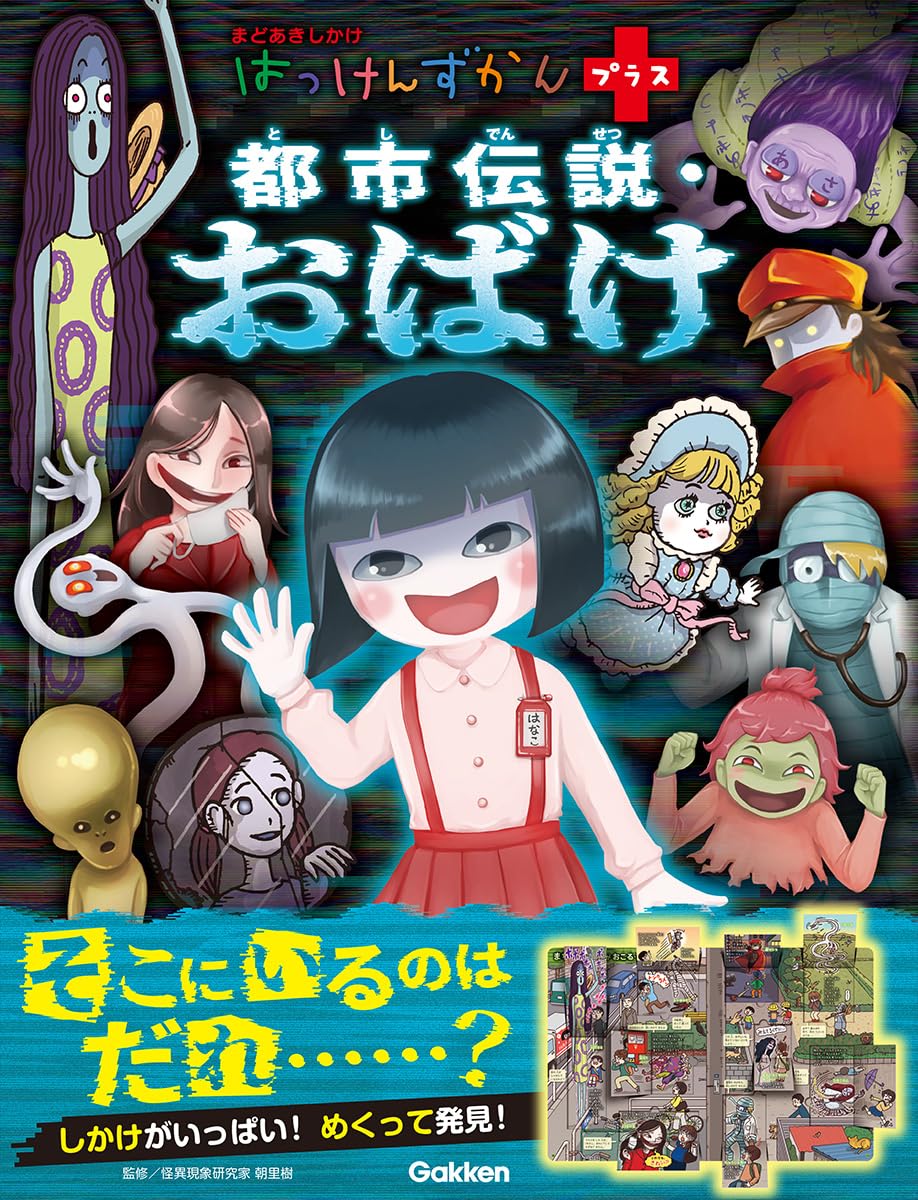 都市伝説・おばけ (はっけんずかんプラス) | 朝里樹, むらたももこ, み
