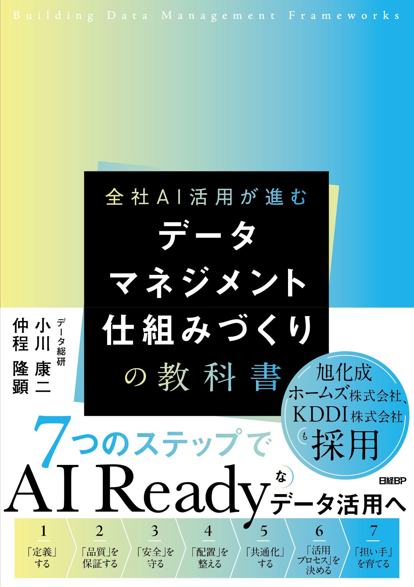 データマネジメント 仕組みづくりの教科書 | 小川 康二, 仲程 隆顕 |本