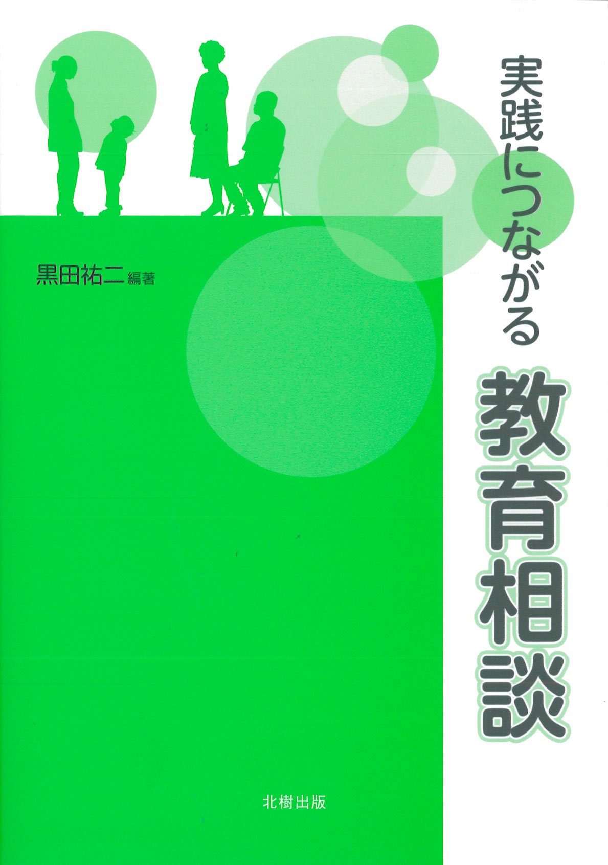 実践国語教育大系　全二十二巻　教育出版センター　国語教育刊行会　教諭　フルセット 実践につながる教育相談 | 黒田 祐二 |本 | 通販 | Amazon