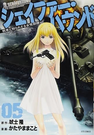 シェイファー・ハウンド　5巻-4057802