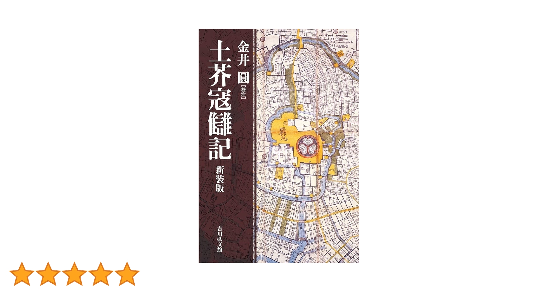 土芥寇讎記　新装版／金井圓(著者) 土芥寇讎記(新装版) | 金井 圓 |本 | 通販 | Amazon