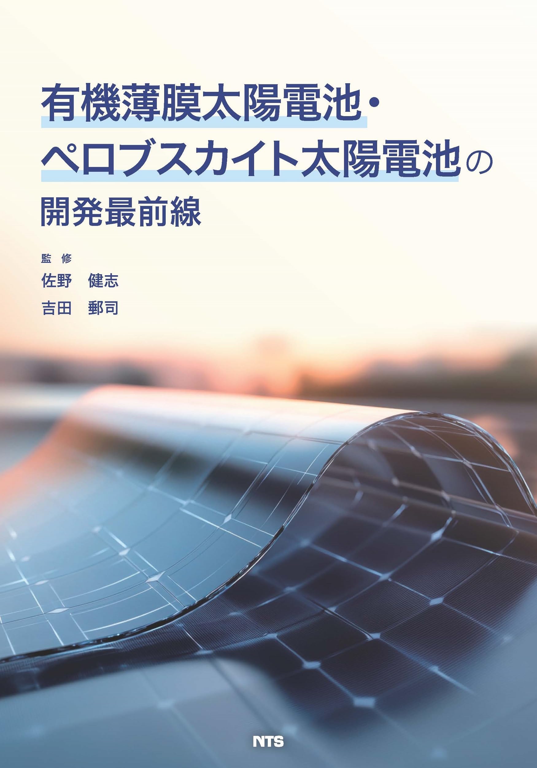 有機薄膜太陽電池・ペロブスカイト太陽電池の開発最前線 | 佐野 健志 