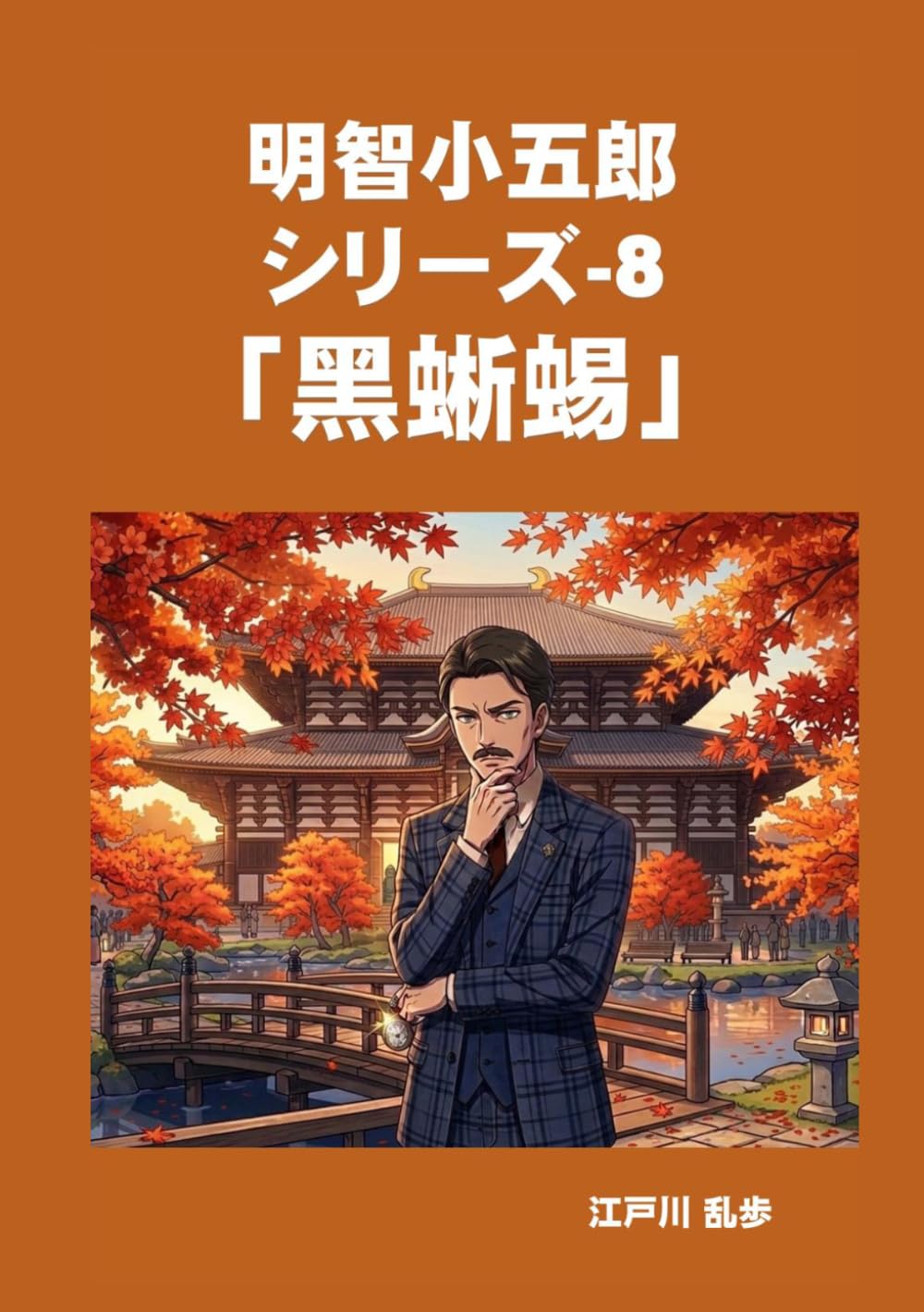 明智小五郎　シリーズ-8　「黒蜥蜴」