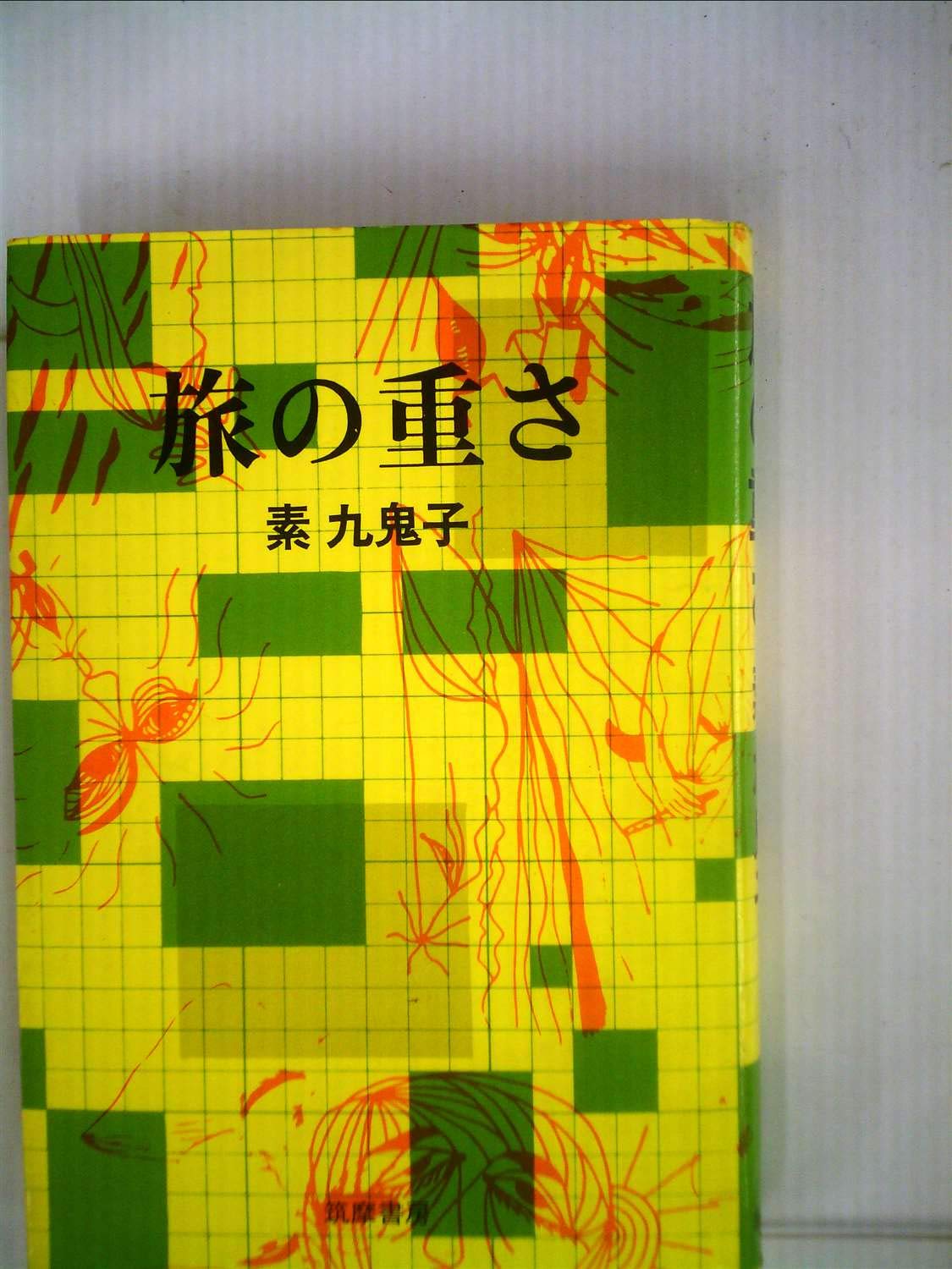 旅の重さ (1972年) |本 | 通販 | Amazon