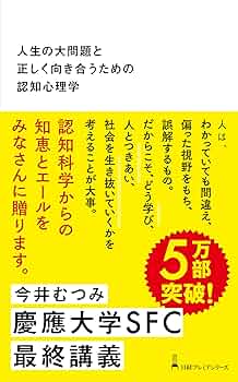 人生の大問題と正しく向き合うための認知心理学 (日経プレミア