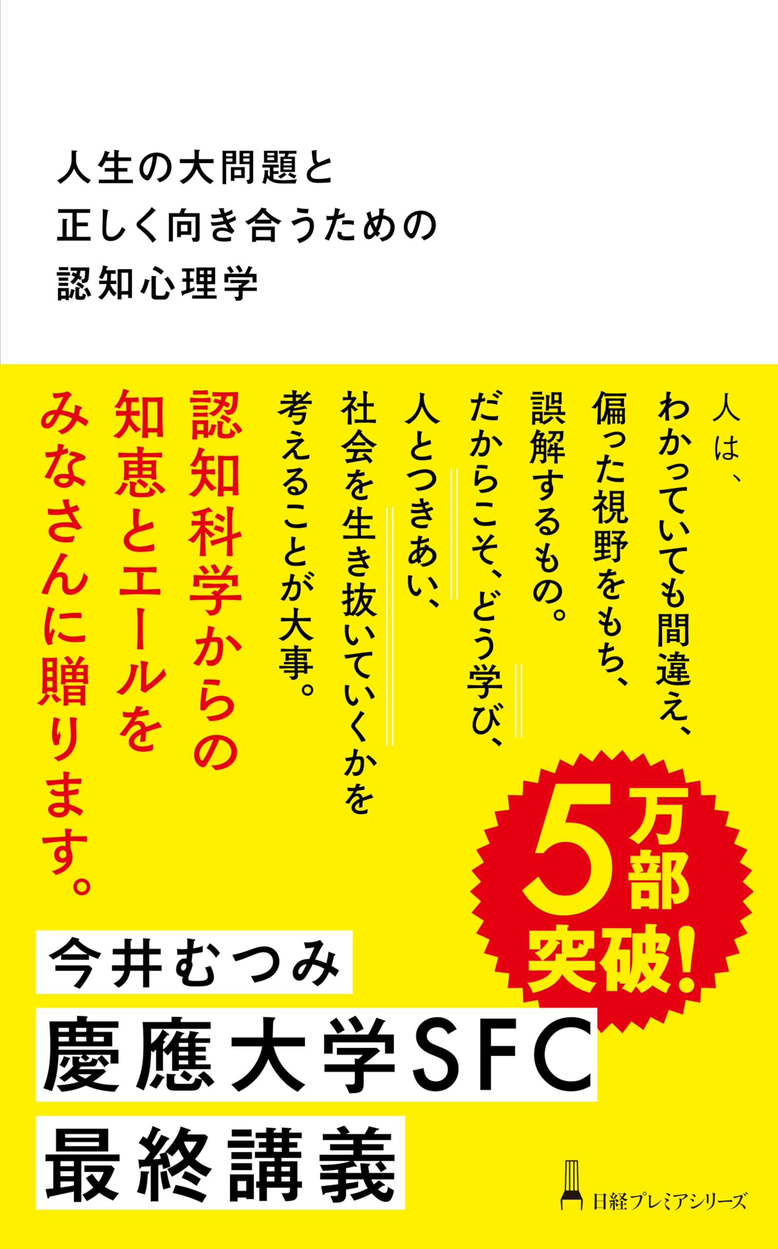 人生の大問題と正しく向き合うための認知心理学 (日経プレミア