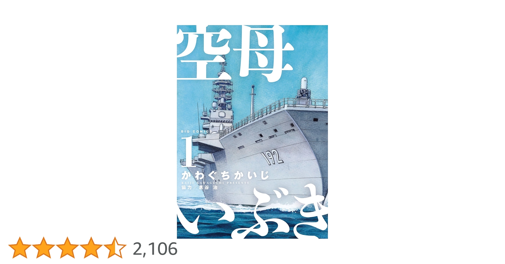 空母いぶきだい1巻 Amazon.com: 空母いぶき 1 (ビッグコミックス): 9784091872104