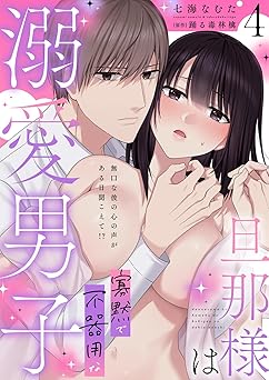 旦那様は寡黙で不器用な溺愛男子【電子単行本版】4～無口な彼の心の声がある日聞こえて!? 旦那様は寡黙で不器用な溺愛男子【単行本版】～無口な彼の心の声がある日聞こえて!?
