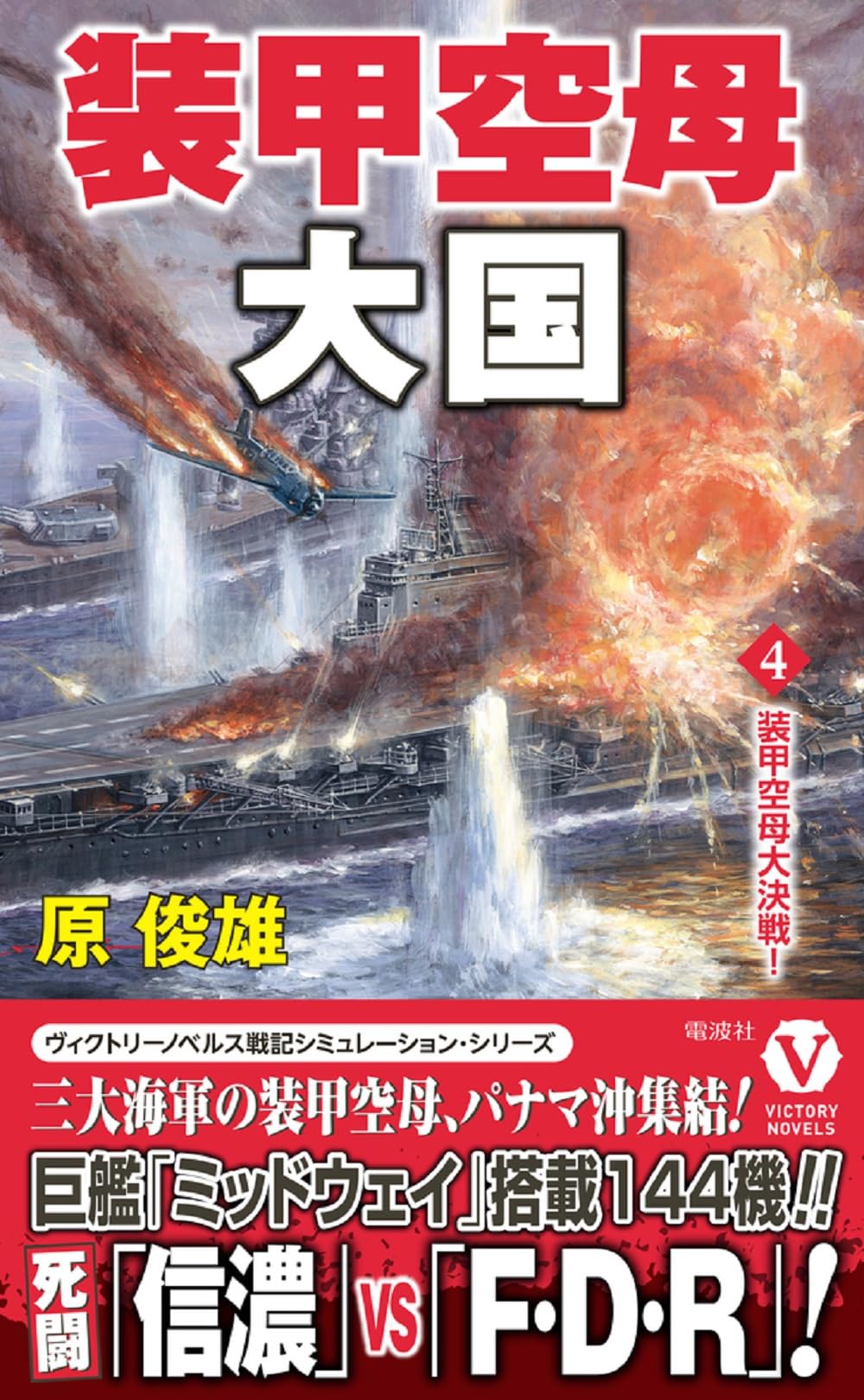 Amazon.co.jp: 装甲空母大国【4】装甲空母大決戦！ (ヴィクトリー
