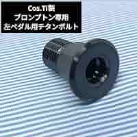 新品☆Cos.Ti製ブロンプトン用軽量アルミ製ヘッドセット　シルバー 新品☆Cos.Ti製ブロンプトン用軽量アルミ製ヘッドセットシルバー