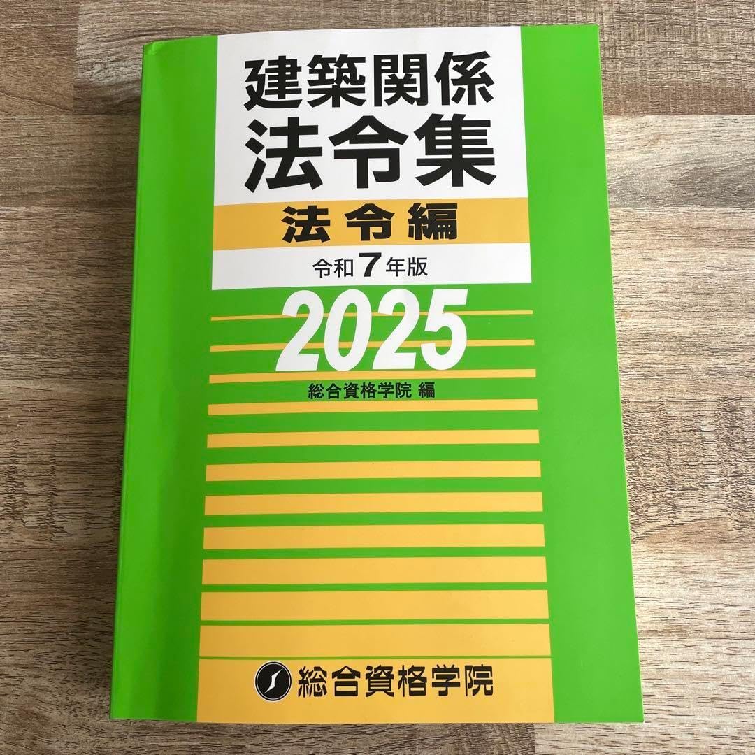 B5判　一級建築士　建築関係法令集 法令編 2025 令和7年版 B5判 一級建築士 建築関係法令集 法令編 2025 令和7年版
