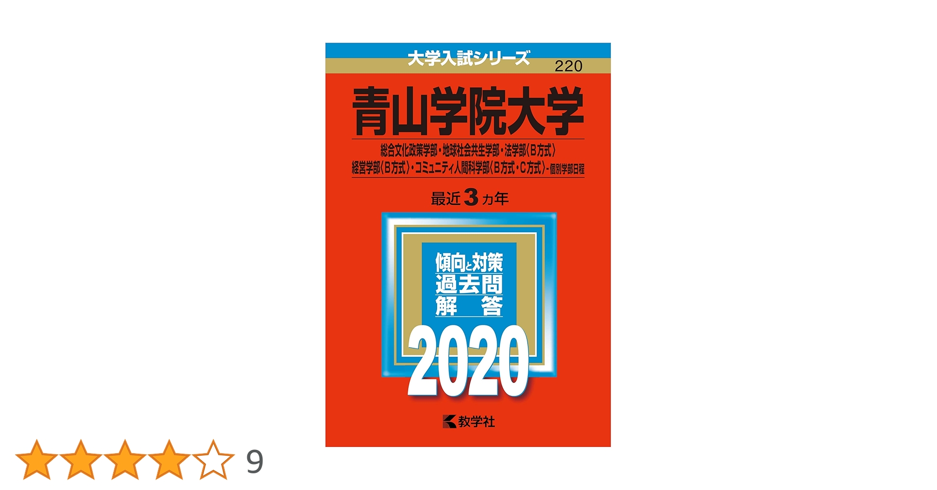 青山学院大学(総合文化政策学部・地球社会共生学部・法学部〈B方式