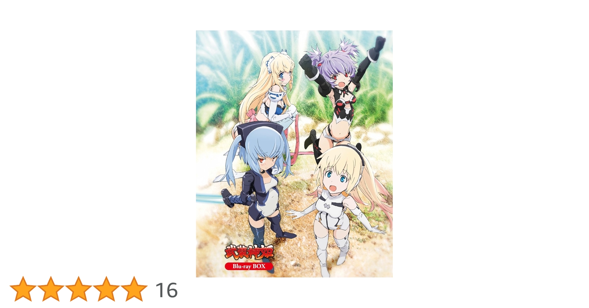 武装神姫 Blu-ray ～マスター大好きBOX～ 最新情報｜TBSテレビ：武装神姫 公式ホームページ