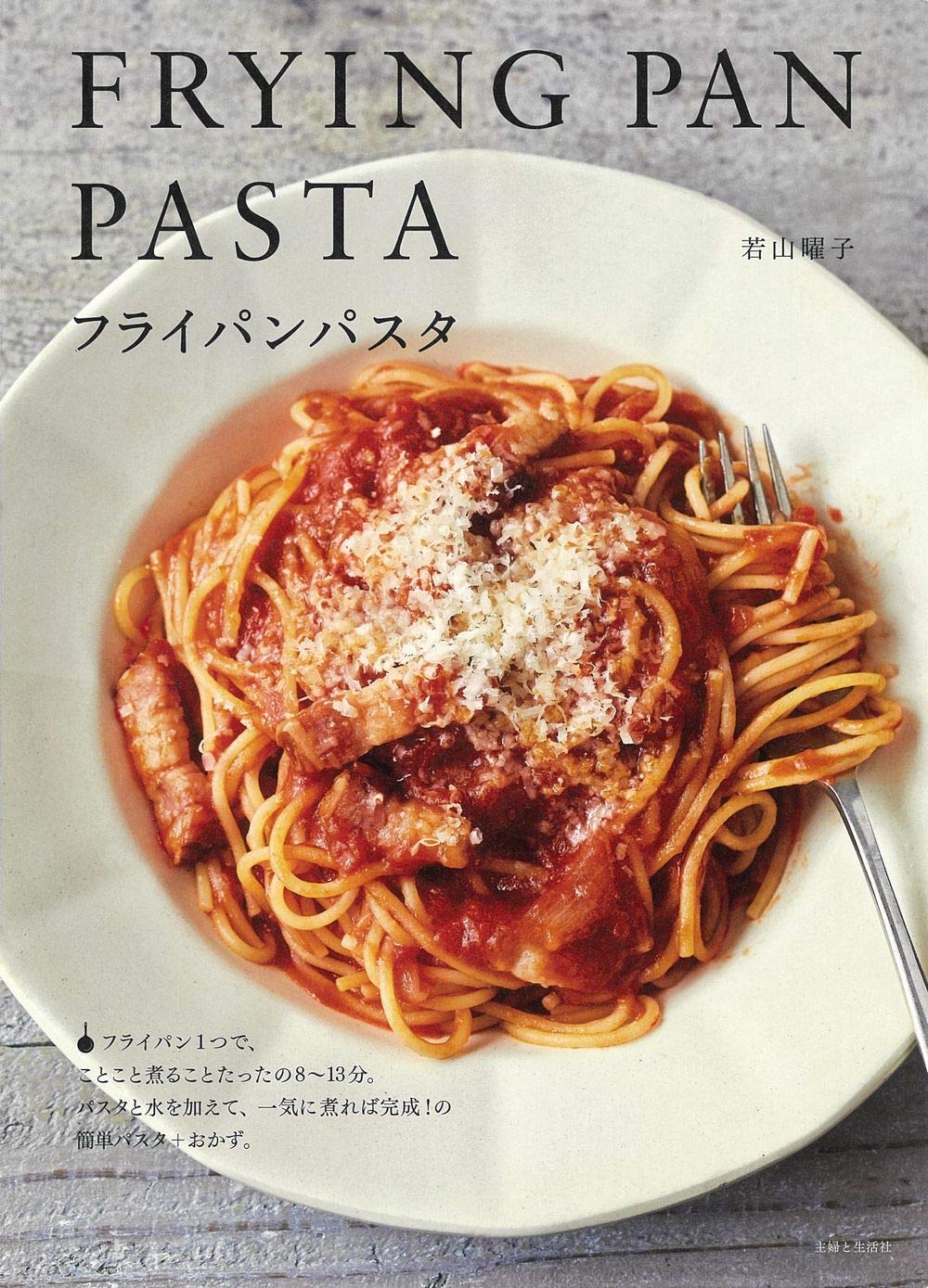 フライパンパスタ 若山 曜子 本 通販 Amazon