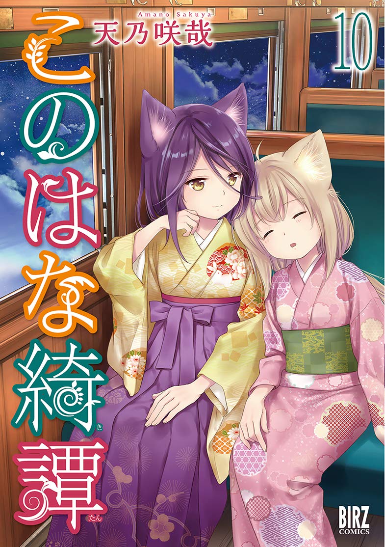 Amazon.co.jp: このはな綺譚 (10) (バーズコミックス) : 天乃 咲哉: 本