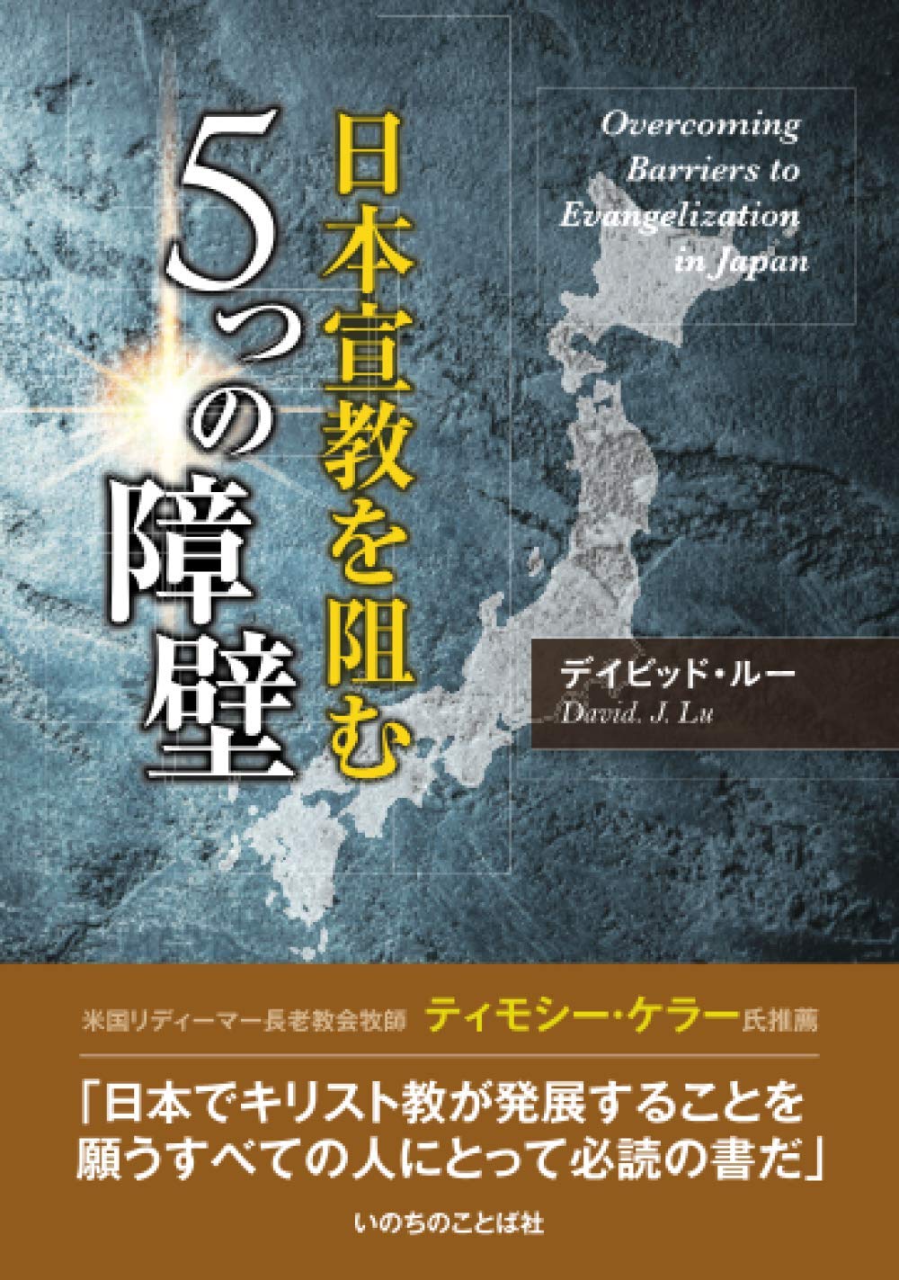 日本宣教を阻む5 つの障壁 | デイビッド・ルー |本 | 通販 | Amazon