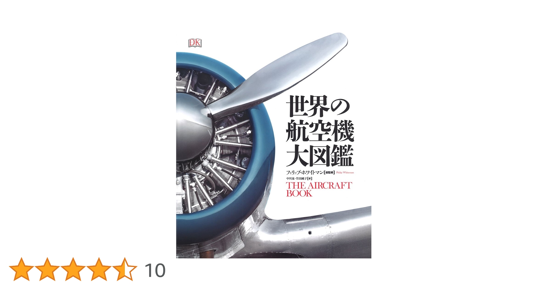 Amazon.co.jp: 世界の航空機 大図鑑 : フィリップ・ホワイトマン