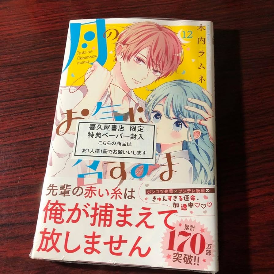 月のお気に召すまま　1-12巻　木内ラムネ 月のお気に召すまま 12／木内 ラムネ | 集英社 ― SHUEISHA ―