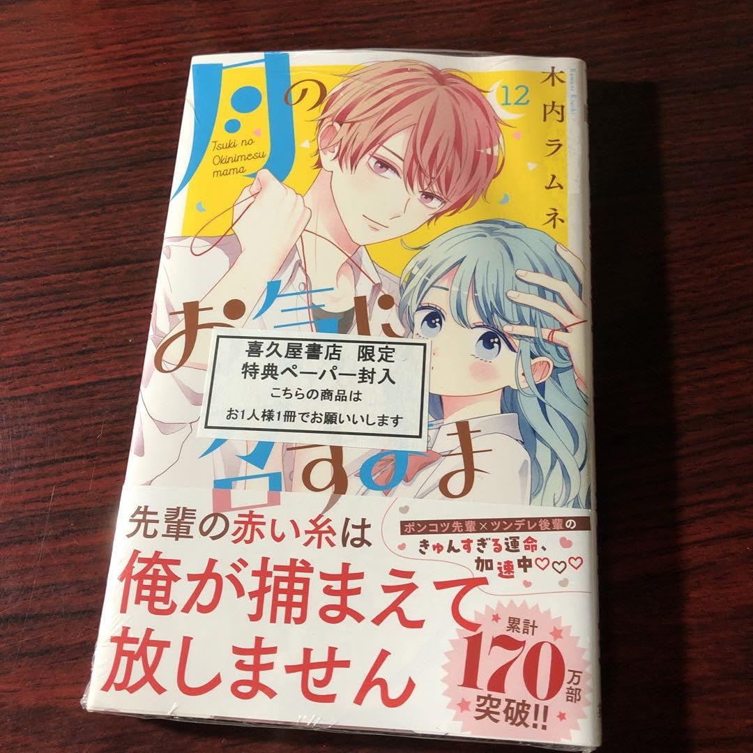 Amazon.co.jp: 月のお気に召すまま 12巻 木内ラムネ 喜久屋書店