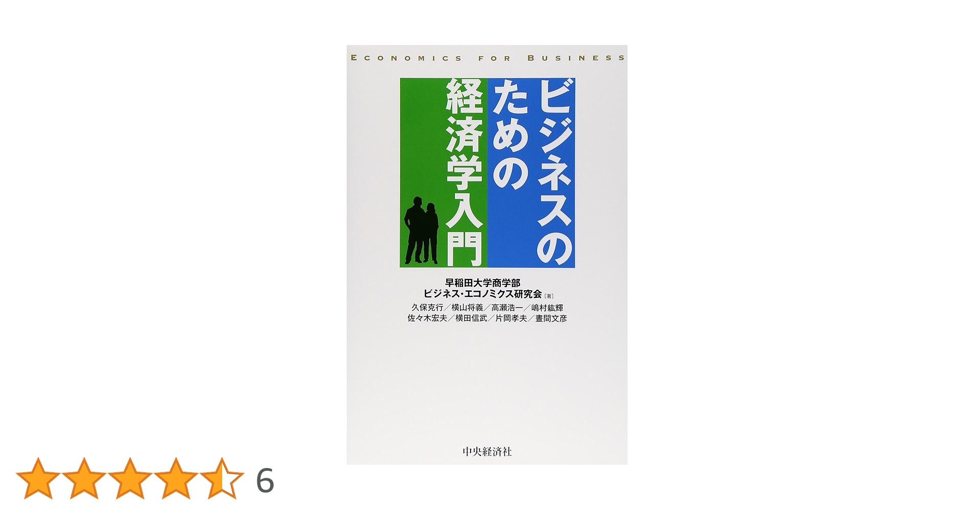 ビジネスのための経済学入門 | 早稲田大学商学部ビジネス