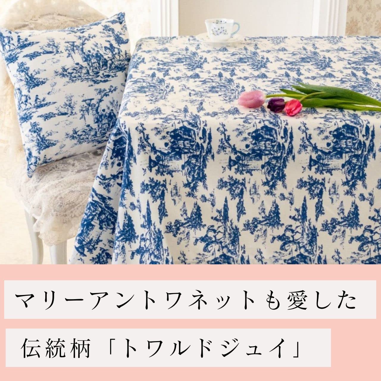 Amazon｜テーブルクロス おしゃれ 北欧 コットン リネン トワル・ド