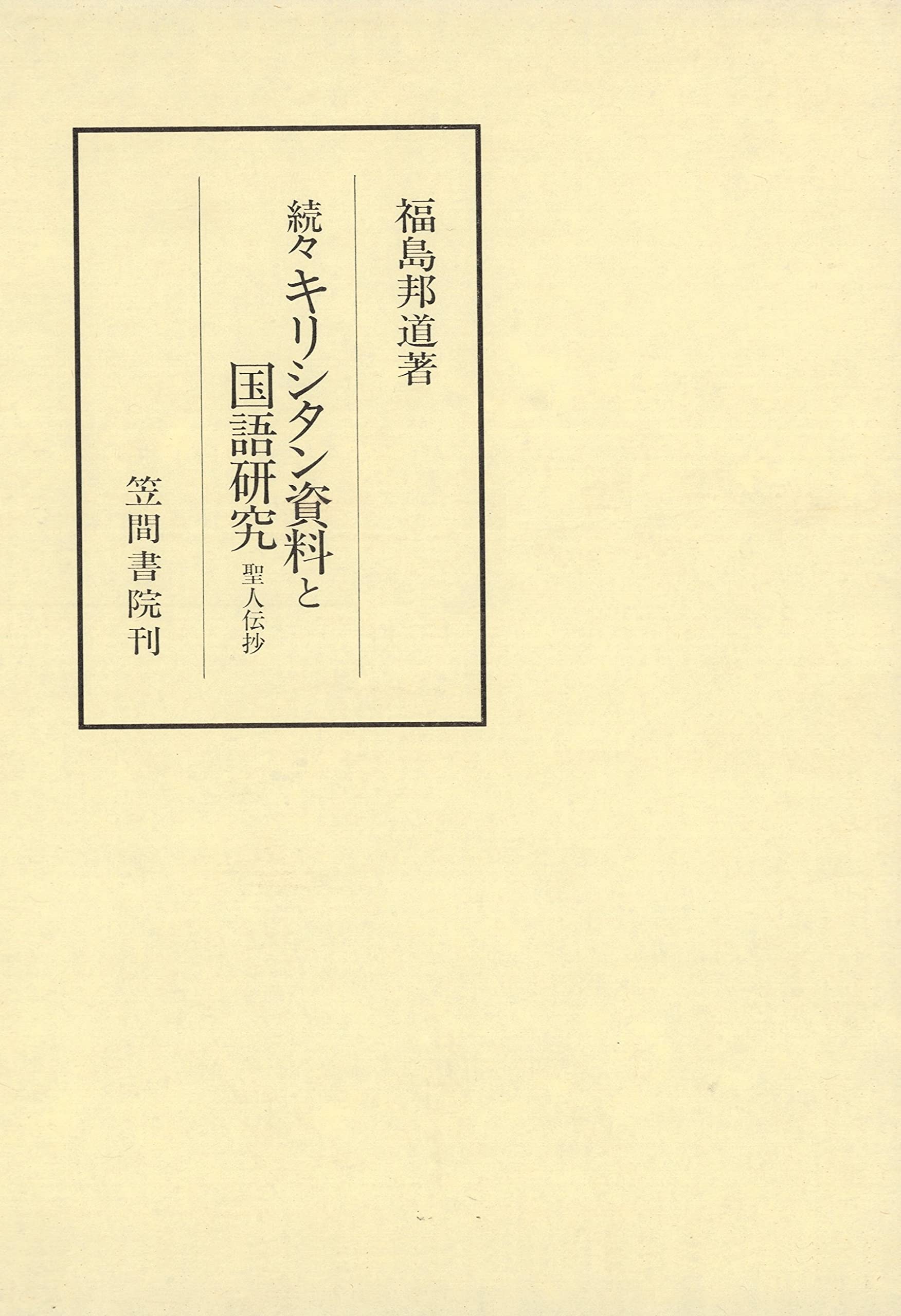 【中古】キリシタン資料と国語研究 続々 (聖人伝抄)&lt;笠間叢書287&gt;／福島 邦道／笠間書院 中古】キリシタン資料と国語研究 続々 (聖人伝抄)<笠間叢書287