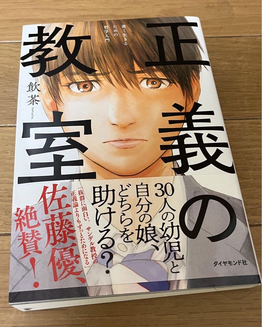 Amazon.co.jp: 正義の教室 善く生きるための哲学入門 : おもちゃ