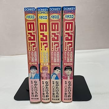 【中古】 のる！？ 月収８０万超のスロプロ軍団ストーリー 結成編/綜合図書/なかたひろお Amazon | パチスロ のる！？ 月収80万超のスロプロ集団