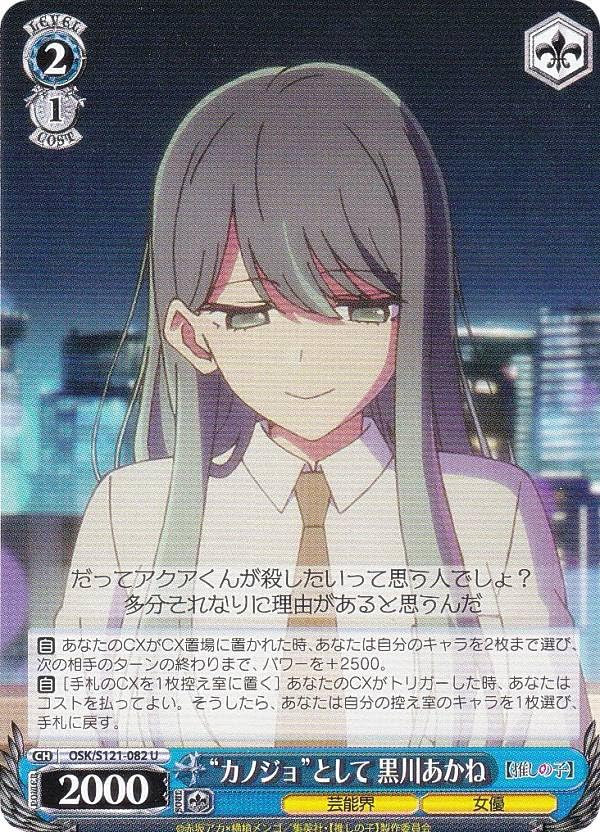 ヴァイス OSK/S121-082 “カノジョ”として 黒川あかね (U アンコモン) ブースターパック 【推しの子】Vol.2