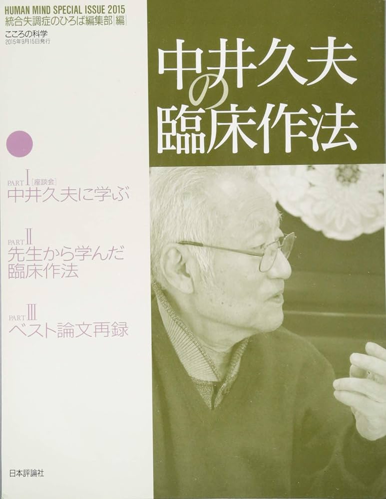中井久夫著作集第ニ巻精神医学の経験治療 中井久夫著作集 : 精神医学の経験 - 岩崎学術出版社 | 版元
