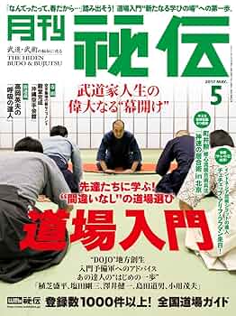 月刊 秘伝 2017年 05月号 |本 | 通販 | Amazon
