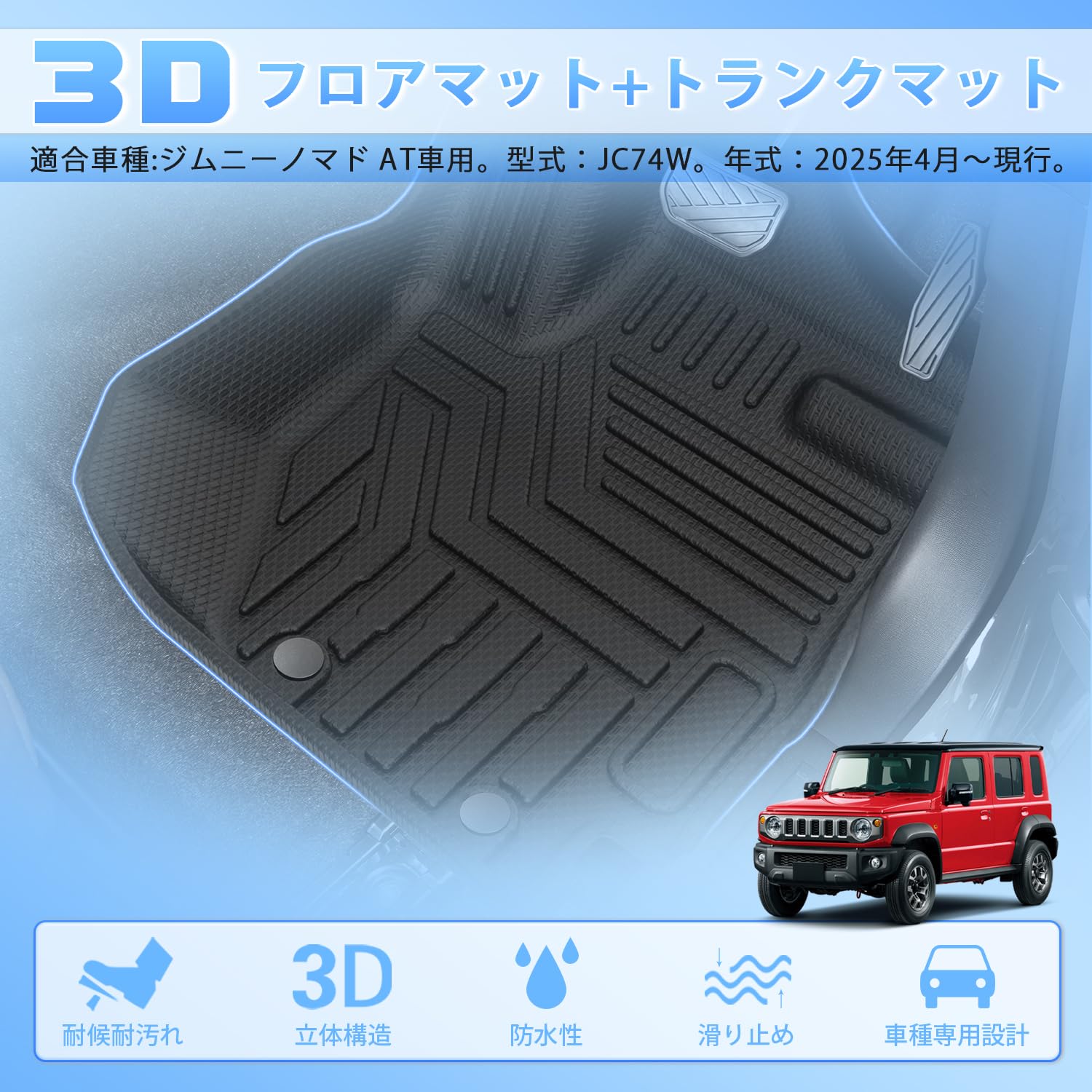 Amazon | CARVANTA ジムニー ノマド 3D フロアマット + トランクマット 