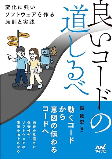 良いコードの道しるべ　変化に強いソフトウェアを作る原則と実践の表紙