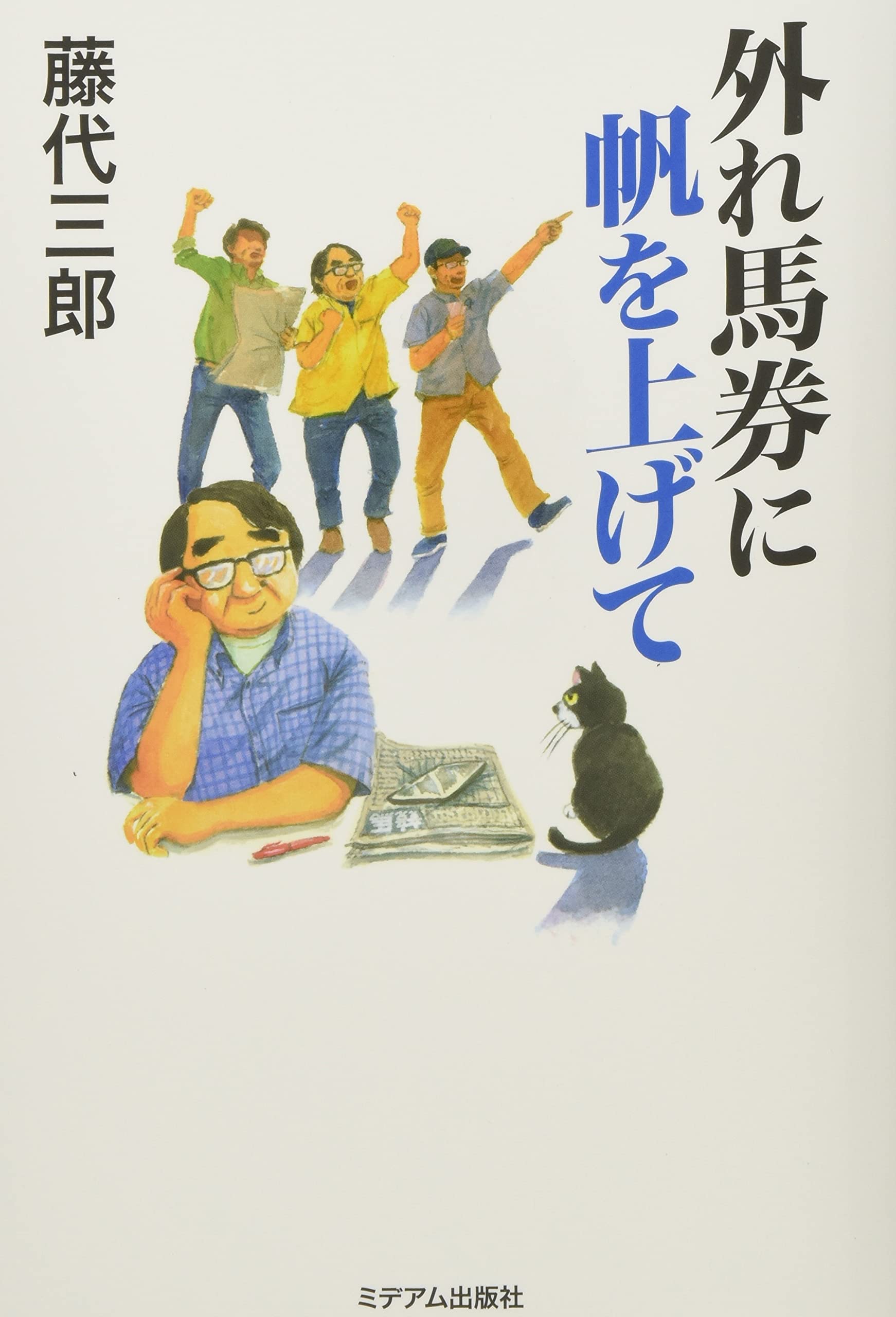 外れ馬券に帆を上げて | 藤代 三郎 |本 | 通販 | Amazon