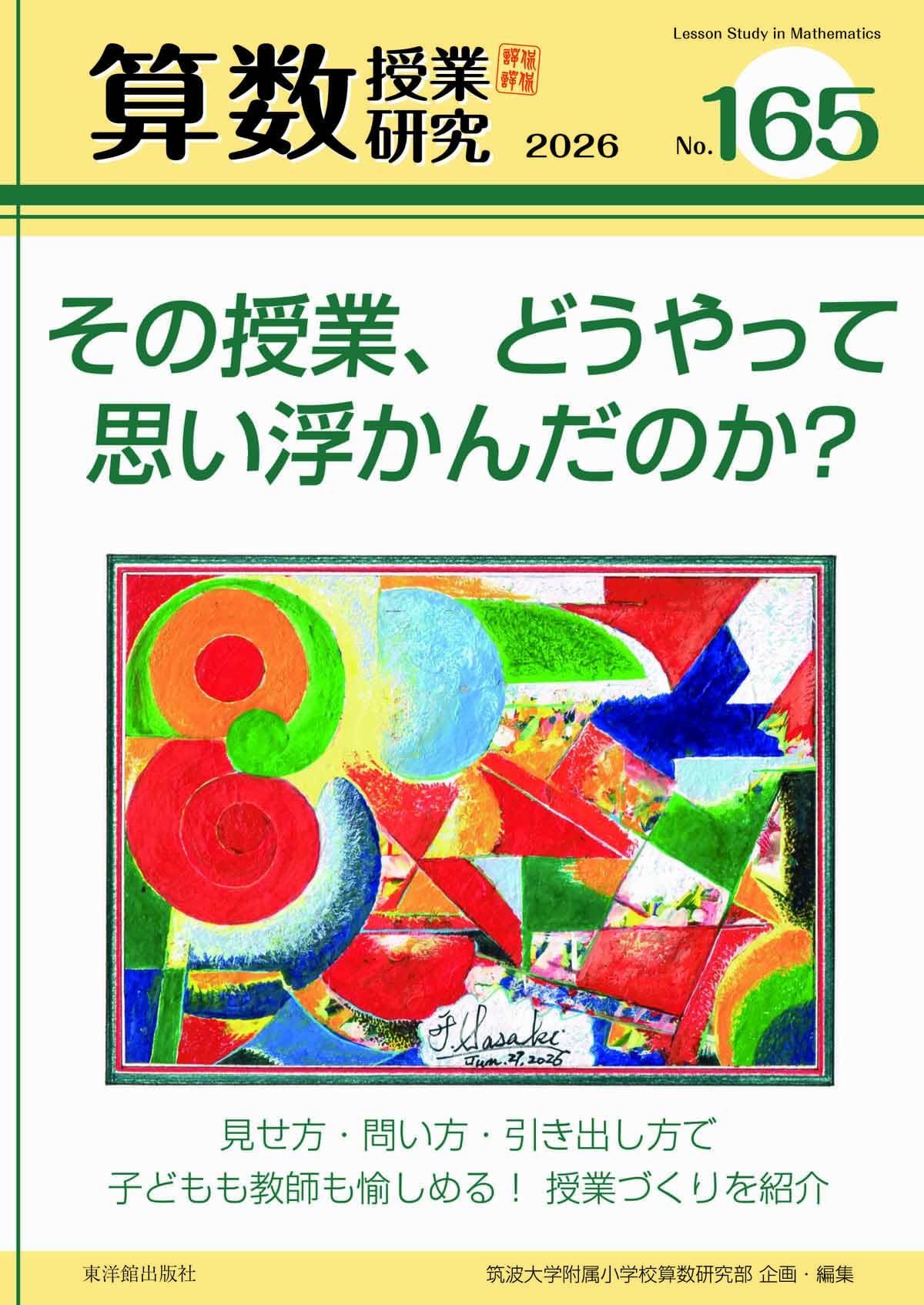 算数授業研究 No.165 その授業、どうやって思い浮かんだのか？ | 筑波