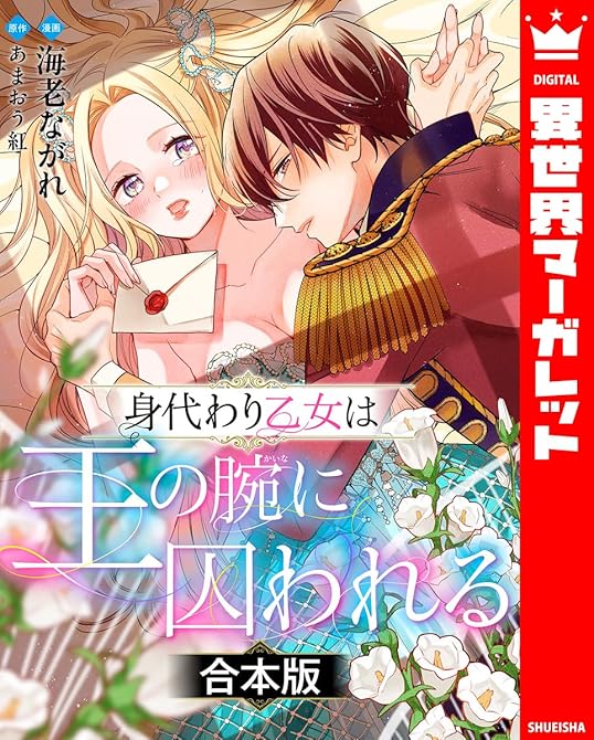 『【合本版】身代わり乙女は王の腕に囚われる』の表紙イラスト 電子書籍 漫画